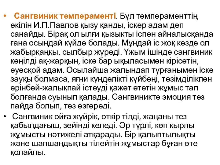 Сангвиник темпераменті. Бұл темпераменттің өкілін И.П.Павлов қызу қанды, іскер адам деп