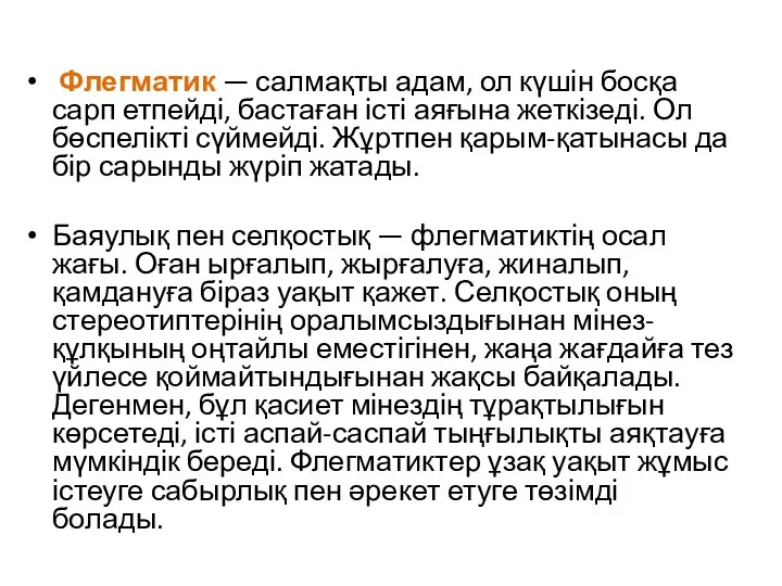 Флегматик — салмақты адам, ол күшін босқа сарп етпейді, бастаған істі