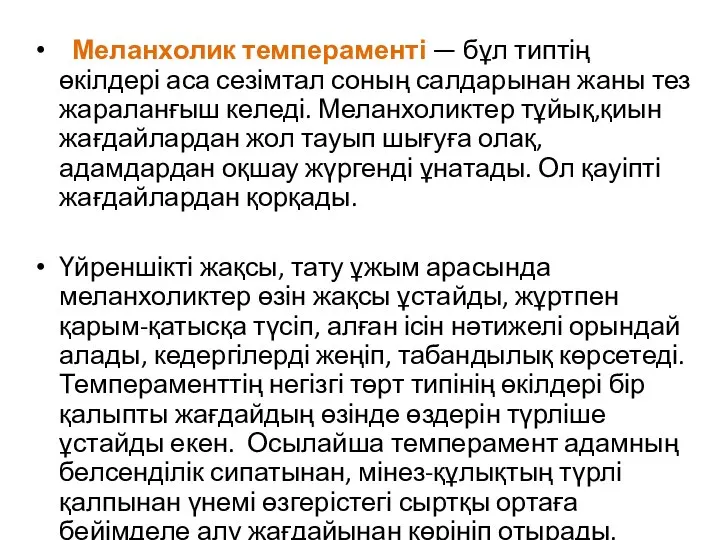 Меланхолик темпераменті — бұл типтің өкілдері аса сезімтал соның салдарынан жаны