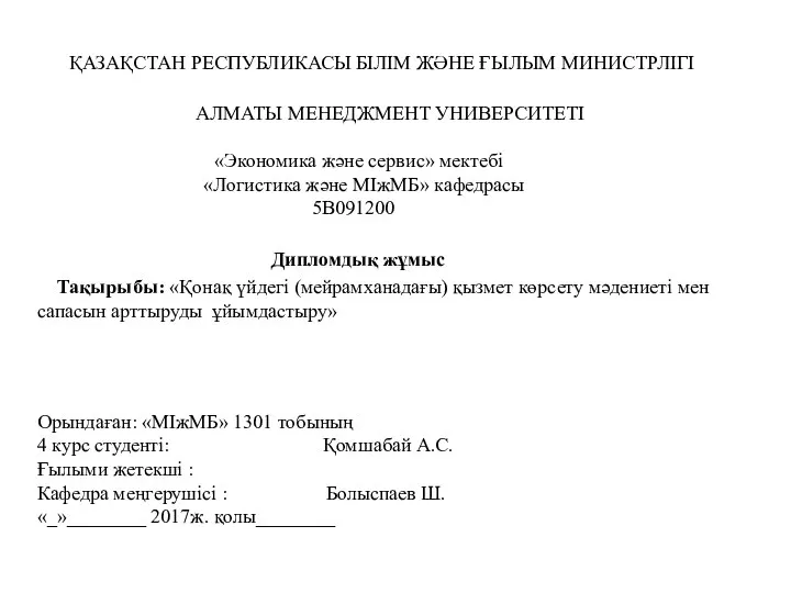 ҚАЗАҚСТАН РЕСПУБЛИКАСЫ БІЛІМ ЖӘНЕ ҒЫЛЫМ МИНИСТРЛІГІ АЛМАТЫ МЕНЕДЖМЕНТ УНИВЕРСИТЕТІ «Экономика және