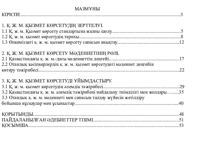 МАЗМҰНЫ КІРІСПЕ......................................................................................................................................3 1. Қ. Ж. М. ҚЫЗМЕТ КӨРСЕТУДІҢ ЗЕРТТЕЛУІ. 1.1 Қ.