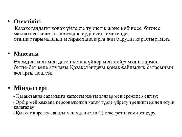 Өзектілігі Қазақстандағы қонақ үйлерге туристік және көбінесе, бизнес мақсатпен келетін шетелдіктерді