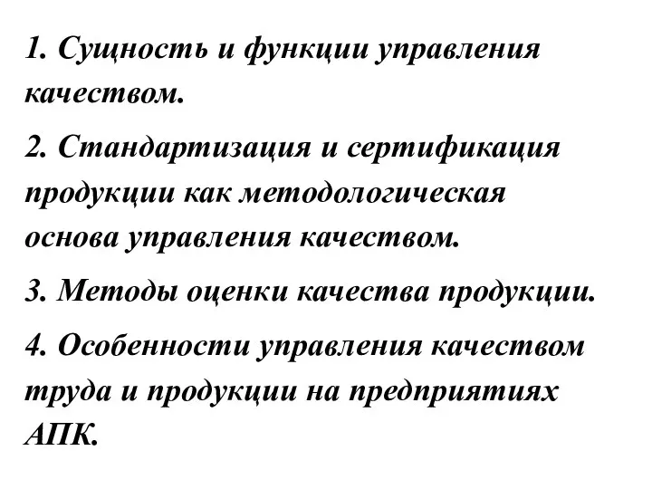 1. Сущность и функции управления качеством. 2. Стандартизация и сертификация продукции