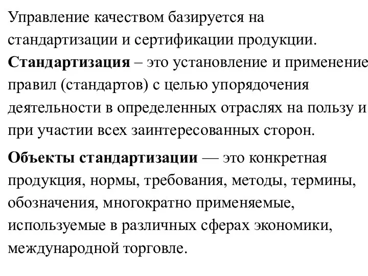 Управление качеством базируется на стандартизации и сертификации продукции. Стандартизация – это