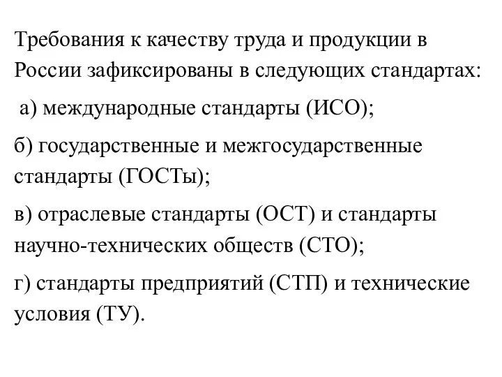 Требования к качеству труда и продукции в России зафиксированы в следующих