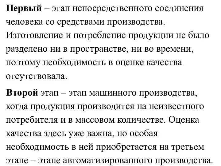 Первый – этап непосредственного соединения человека со средствами производства. Изготовление и