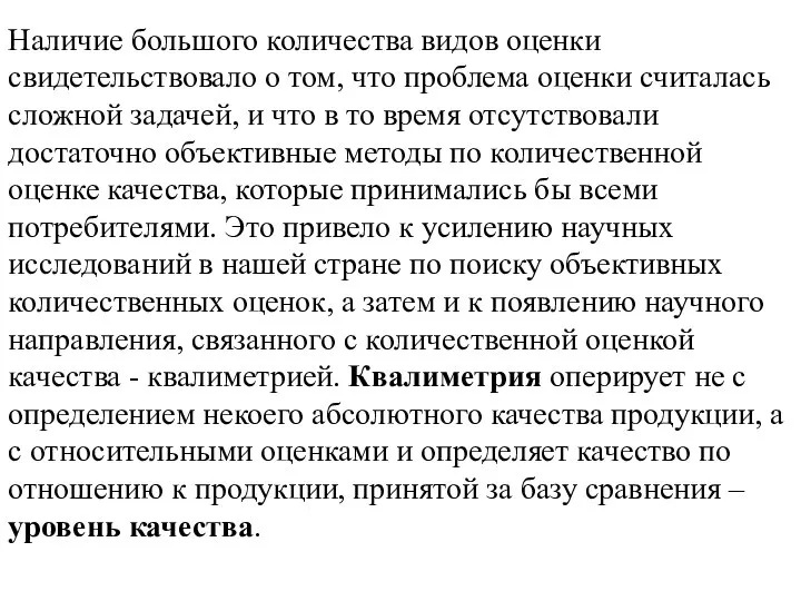 Наличие большого количества видов оценки свидетельствовало о том, что проблема оценки