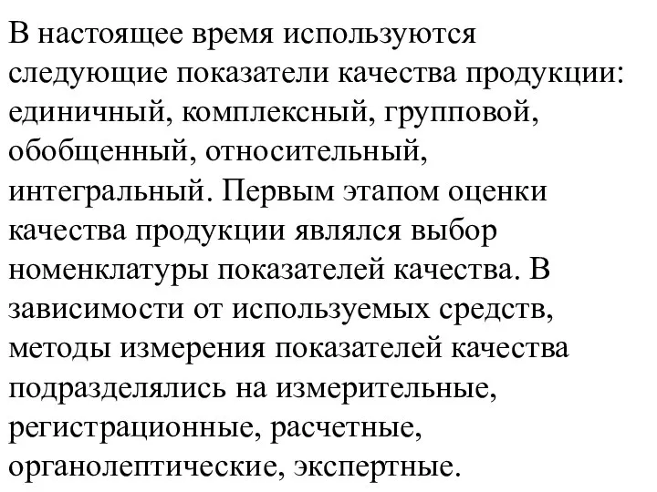 В настоящее время используются следующие показатели качества продукции: единичный, комплексный, групповой,