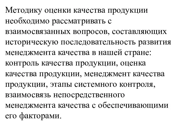 Методику оценки качества продукции необходимо рассматривать с взаимосвязанных вопросов, составляющих историческую