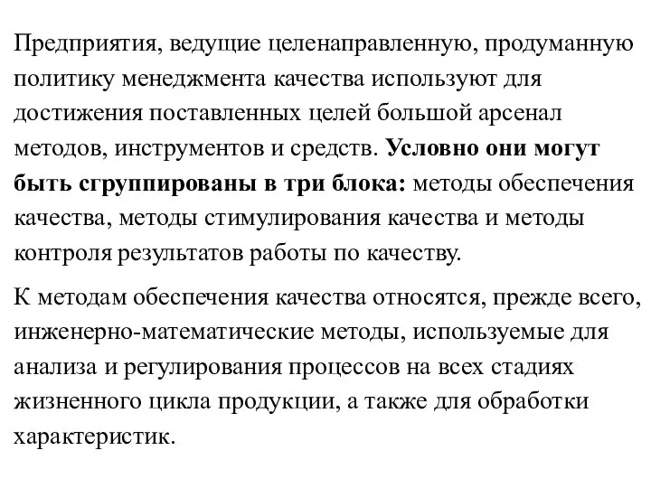 Предприятия, ведущие целенаправленную, продуманную политику менеджмента качества используют для достижения поставленных