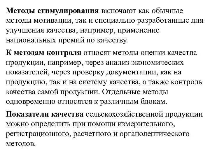 Методы стимулирования включают как обычные методы мотивации, так и специально разработанные