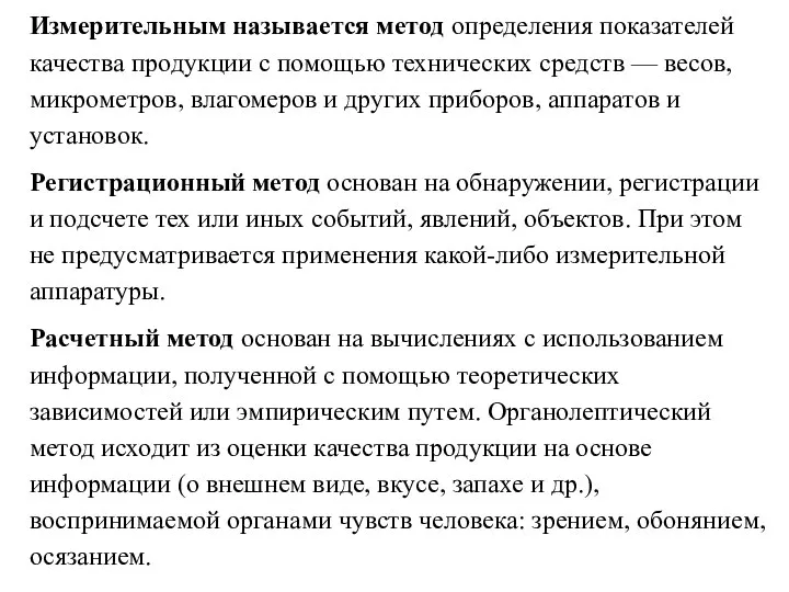 Измерительным называется метод определения показателей качества продукции с помощью технических средств