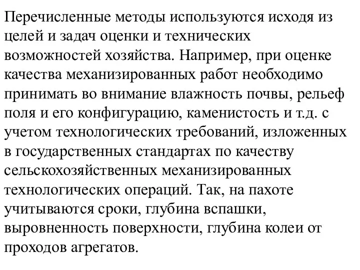 Перечисленные методы используются исходя из целей и задач оценки и технических