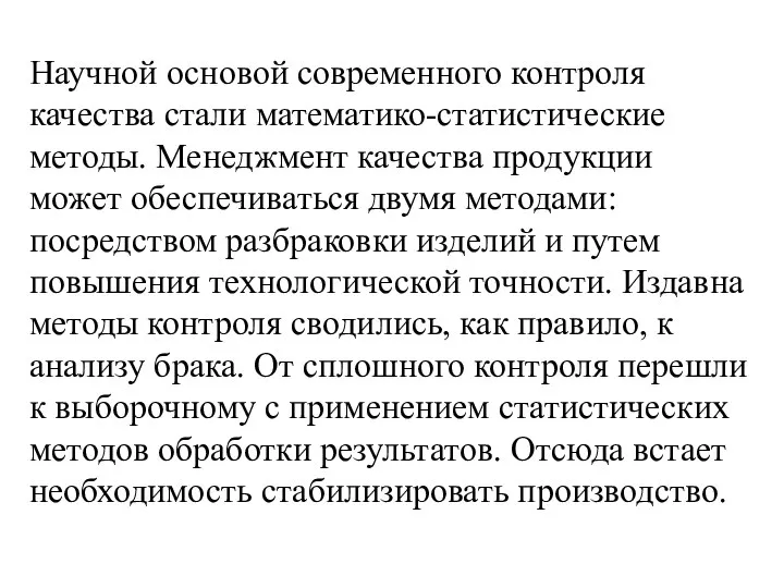 Научной основой современного контроля качества стали математико-статистические методы. Менеджмент качества продукции