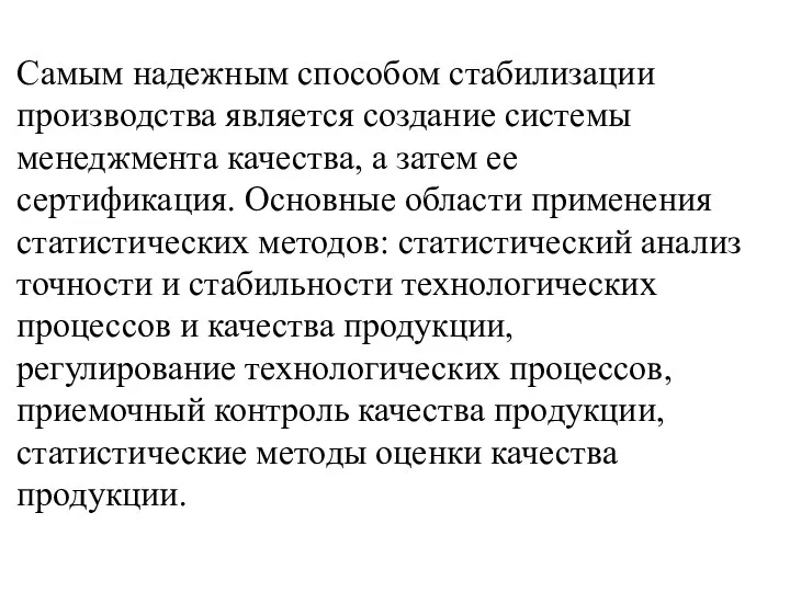 Самым надежным способом стабилизации производства является создание системы менеджмента качества, а