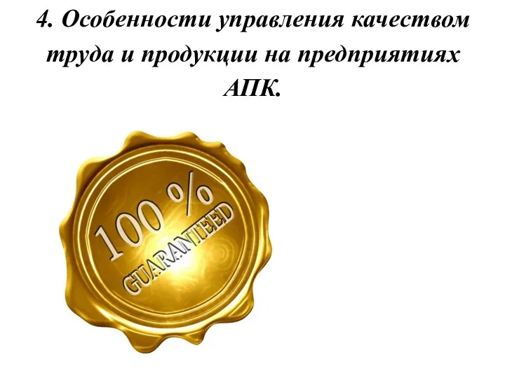 4. Особенности управления качеством труда и продукции на предприятиях АПК.