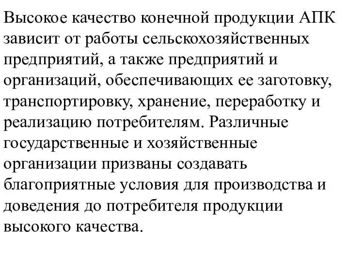 Высокое качество конечной продукции АПК зависит от работы сельскохозяйственных предприятий, а