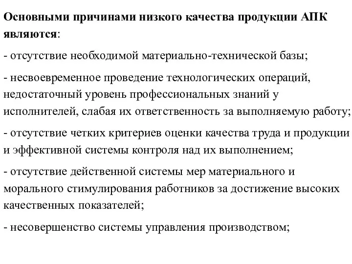 Основными причинами низкого качества продукции АПК являются: - отсутствие необходимой материально-технической