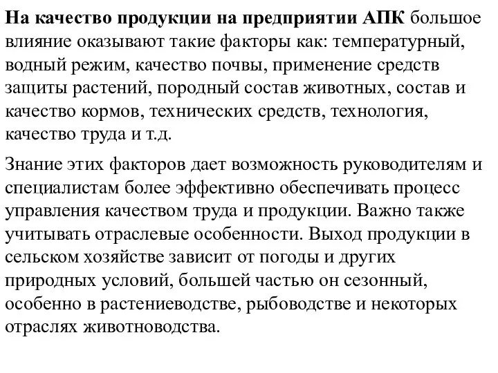 На качество продукции на предприятии АПК большое влияние оказывают такие факторы