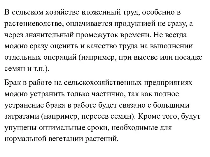 В сельском хозяйстве вложенный труд, особенно в растениеводстве, оплачивается продукцией не