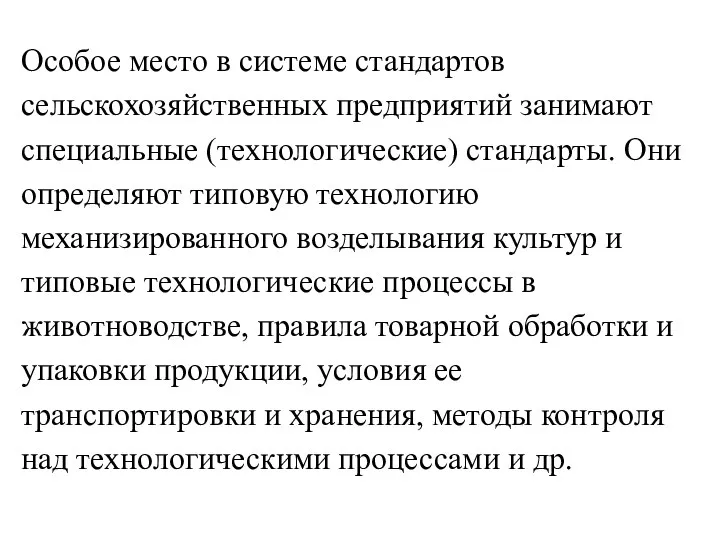 Особое место в системе стандартов сельскохозяйственных предприятий занимают специальные (технологические) стандарты.