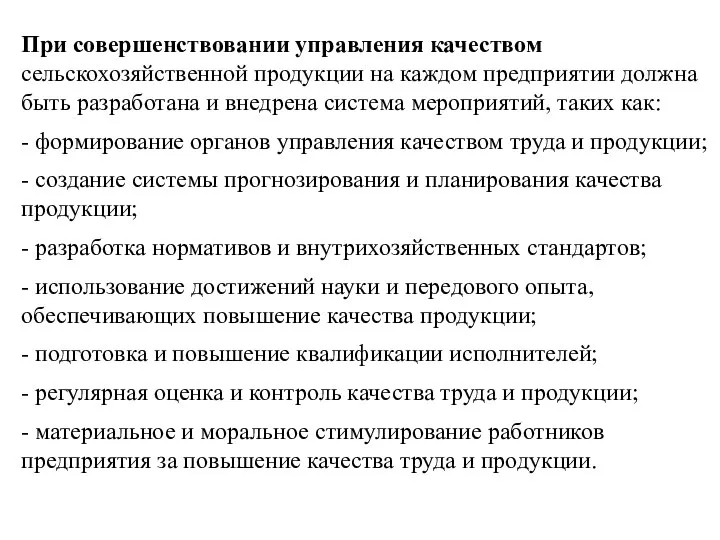 При совершенствовании управления качеством сельскохозяйственной продукции на каждом предприятии должна быть