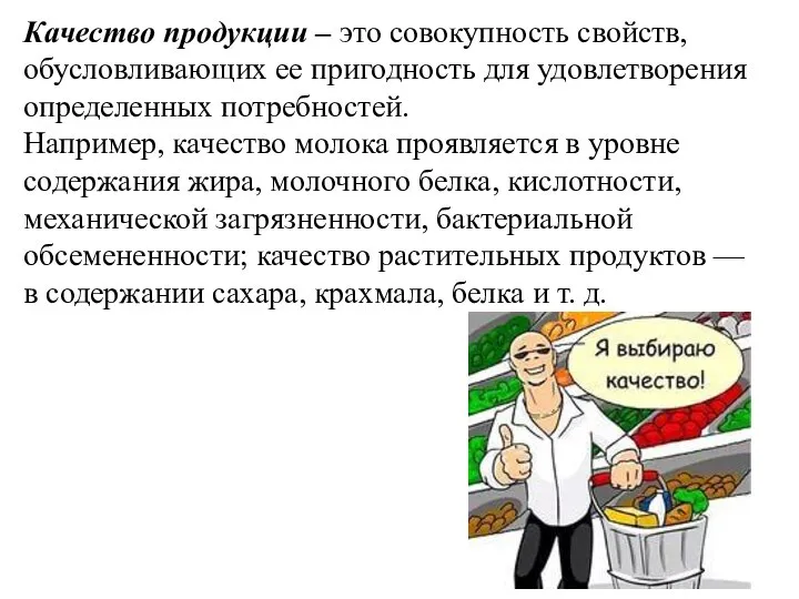 Качество продукции – это совокупность свойств, обусловливающих ее пригодность для удовлетворения