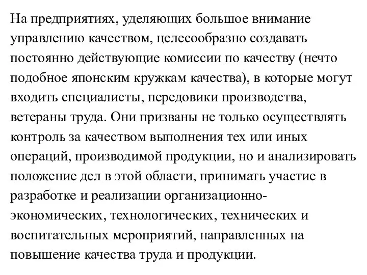 На предприятиях, уделяющих большое внимание управлению качеством, целесообразно создавать постоянно действующие