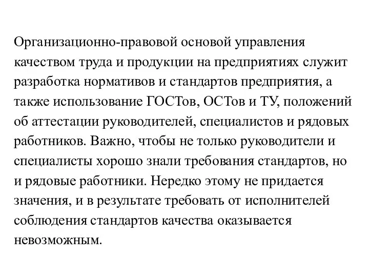 Организационно-правовой основой управления качеством труда и продукции на предприятиях служит разработка