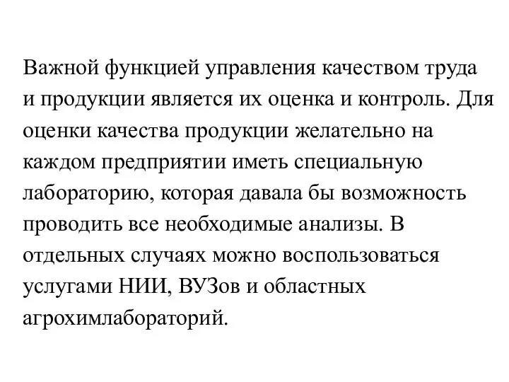 Важной функцией управления качеством труда и продукции является их оценка и