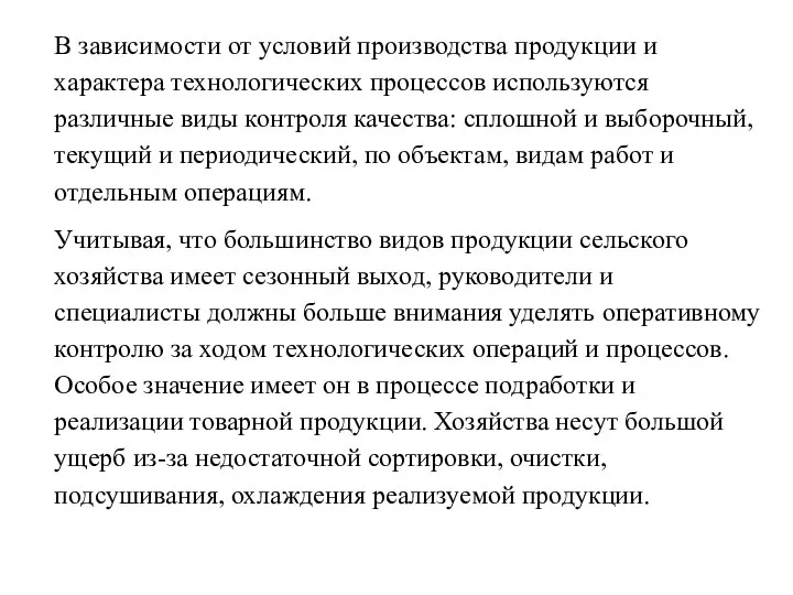 В зависимости от условий производства продукции и характера технологических процессов используются