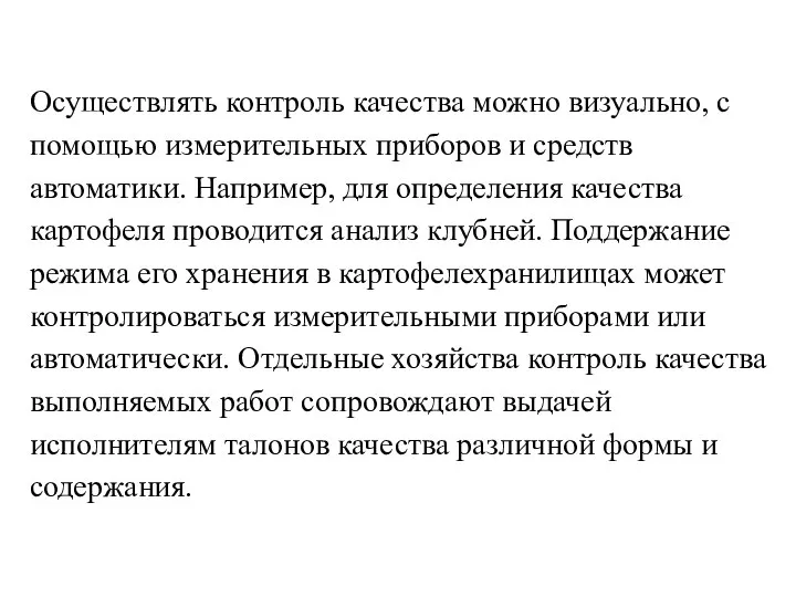 Осуществлять контроль качества можно визуально, с помощью измерительных приборов и средств