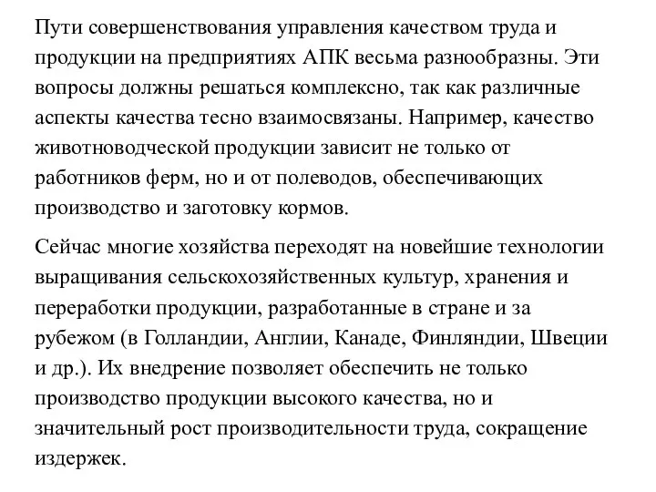 Пути совершенствования управления качеством труда и продукции на предприятиях АПК весьма