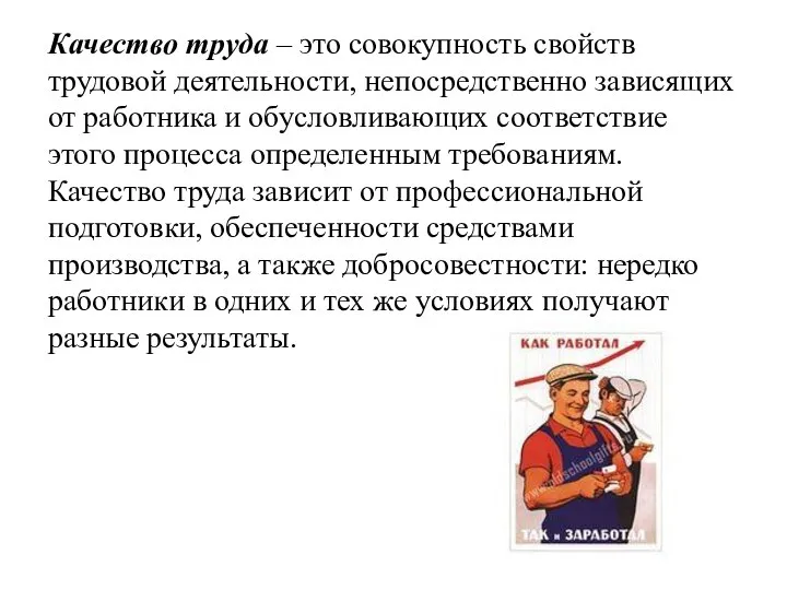 Качество труда – это совокупность свойств трудовой деятельности, непосредственно зависящих от