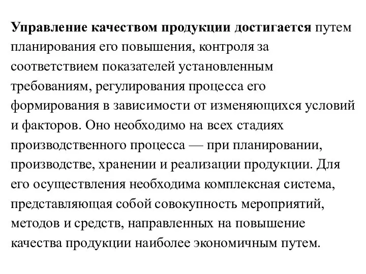 Управление качеством продукции достигается путем планирования его повышения, контроля за соответствием