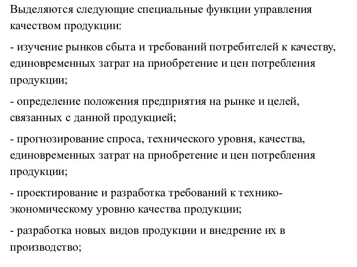 Выделяются следующие специальные функции управления качеством продукции: - изучение рынков сбыта