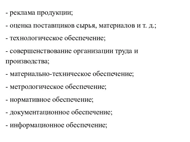 - реклама продукции; - оценка поставщиков сырья, материалов и т. д.;