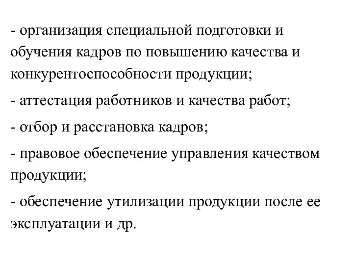 - организация специальной подготовки и обучения кадров по повышению качества и