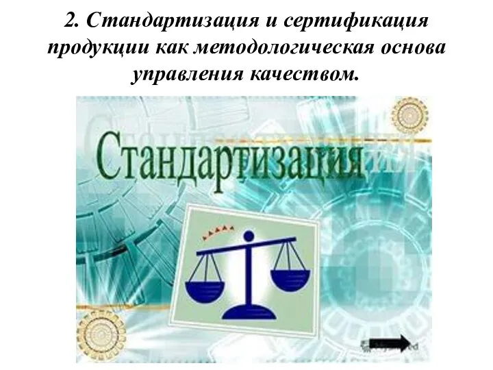 2. Стандартизация и сертификация продукции как методологическая основа управления качеством.