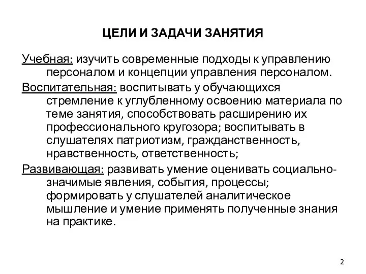 ЦЕЛИ И ЗАДАЧИ ЗАНЯТИЯ Учебная: изучить современные подходы к управлению персоналом