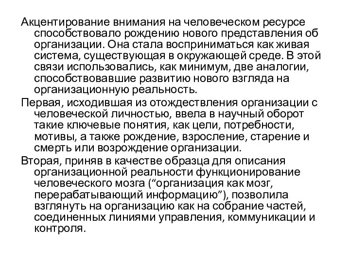 Акцентирование внимания на человеческом ресурсе способствовало рождению нового представления об организации.