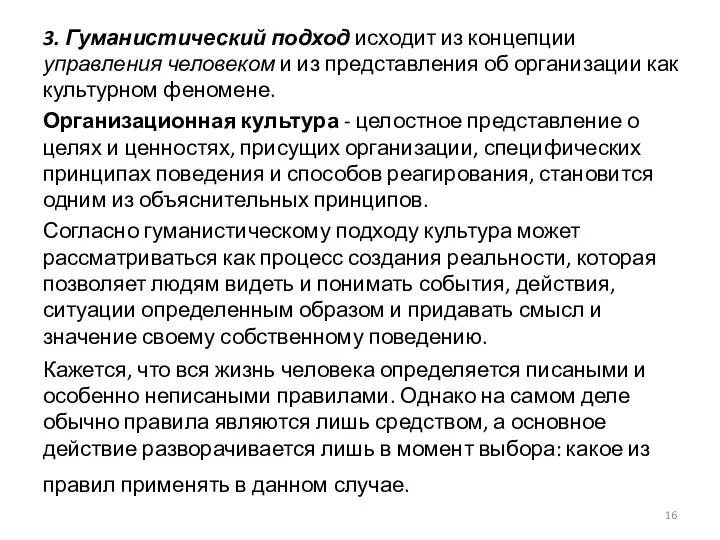 3. Гуманистический подход исходит из концепции управления человеком и из представления