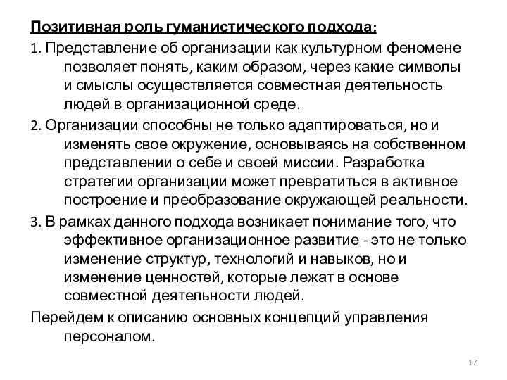 Позитивная роль гуманистического подхода: 1. Представление об организации как культурном феномене