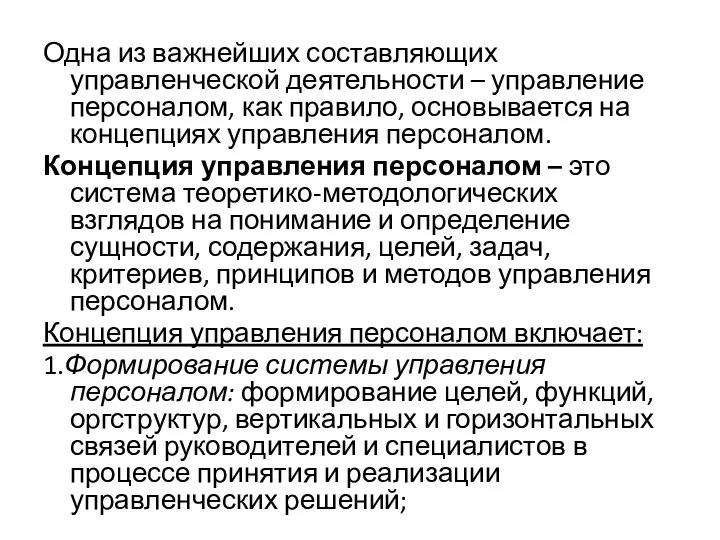 Одна из важнейших составляющих управленческой деятельности – управление персоналом, как правило,