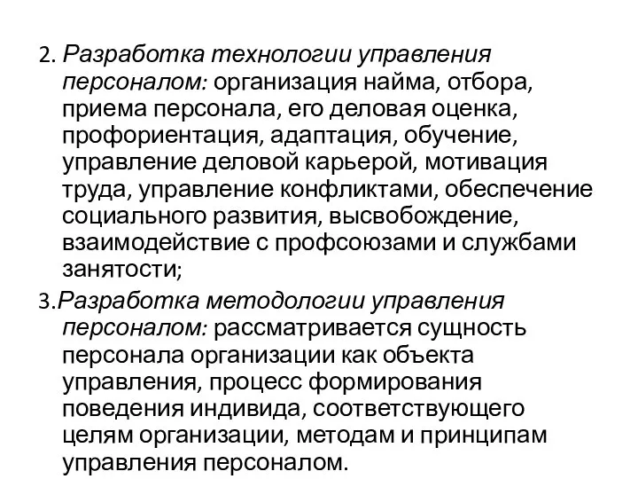 2. Разработка технологии управления персоналом: организация найма, отбора, приема персонала, его