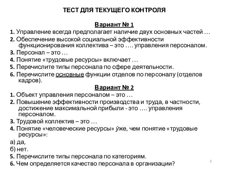 ТЕСТ ДЛЯ ТЕКУЩЕГО КОНТРОЛЯ Вариант № 1 1. Управление всегда предполагает