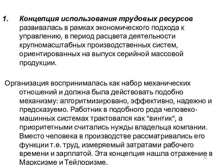 Концепция использования трудовых ресурсов развивалась в рамках экономического подхода к управлению,