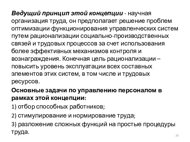 Ведущий принцип этой концепции - научная организация труда, он предполагает решение