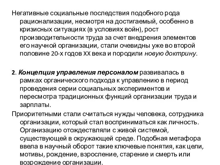 Негативные социальные последствия подобного рода рационализации, несмотря на достигаемый, особенно в