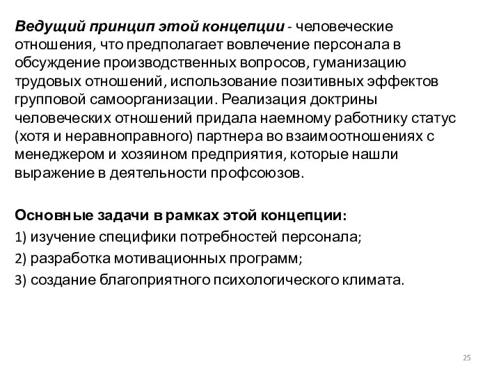 Ведущий принцип этой концепции - человеческие отношения, что предполагает вовлечение персонала